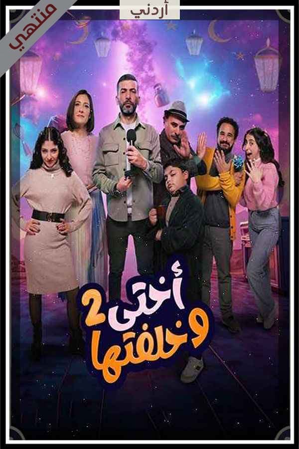 أختي وخلفتها