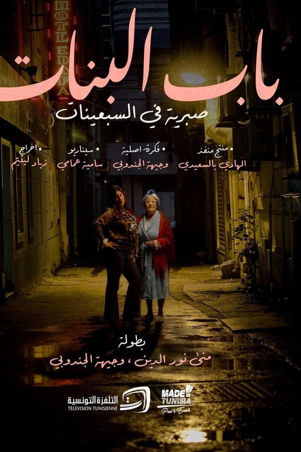 باب البنات (2026)