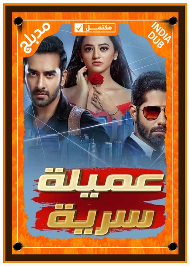 عميلة سرية مدبلج