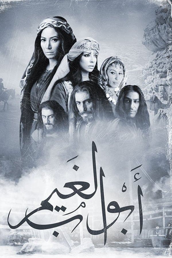 أبواب الغيم