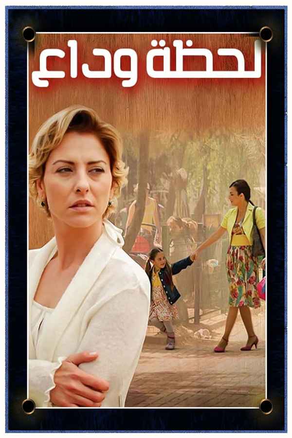 لحظة وداع (مدبلج)