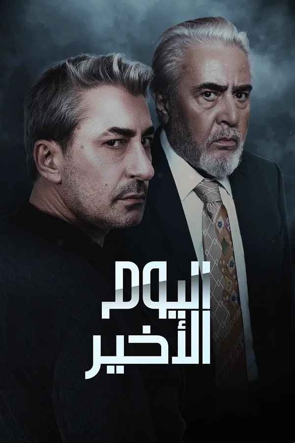 اليوم الأخير مترجم