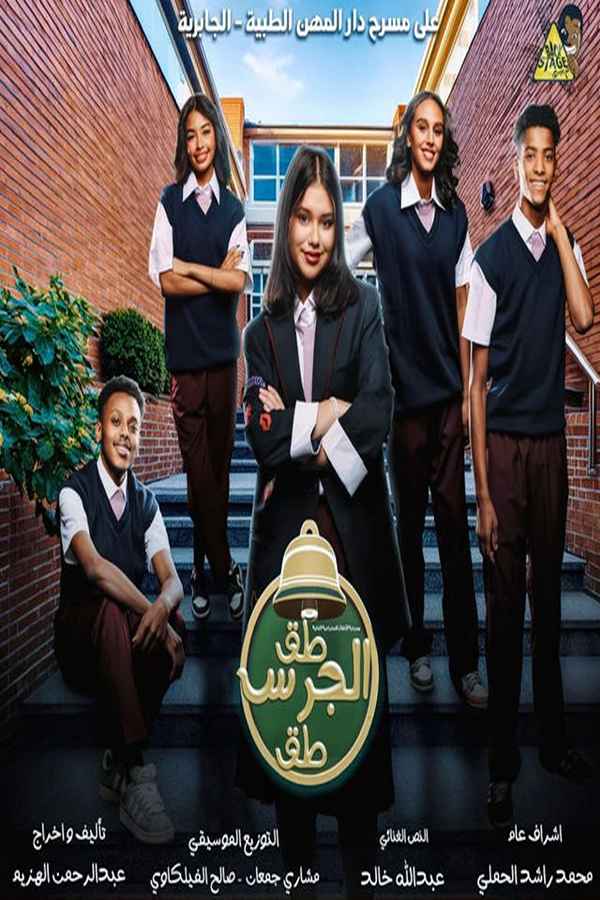 مسرحية طق الجرس طق (2024)