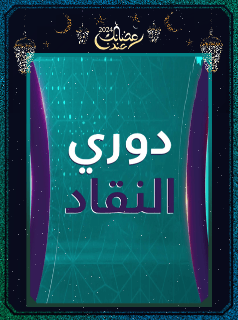 برنامج دوري النقاد