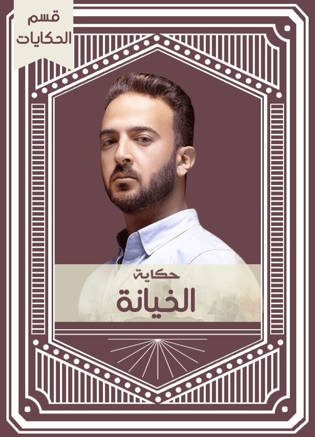 حكاية الخيانة