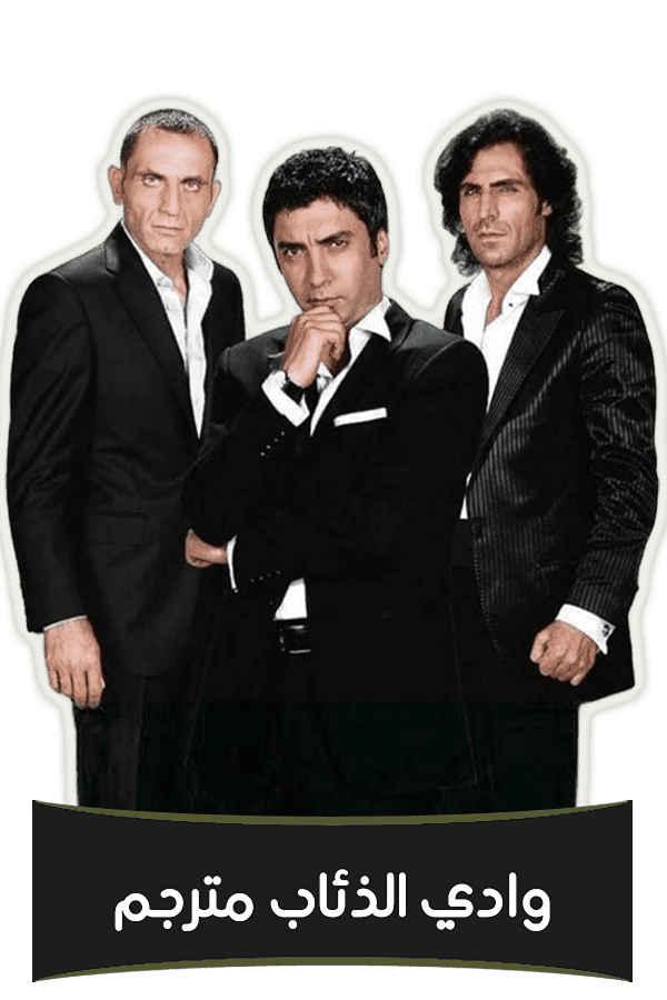 وادي الذئاب مترجم