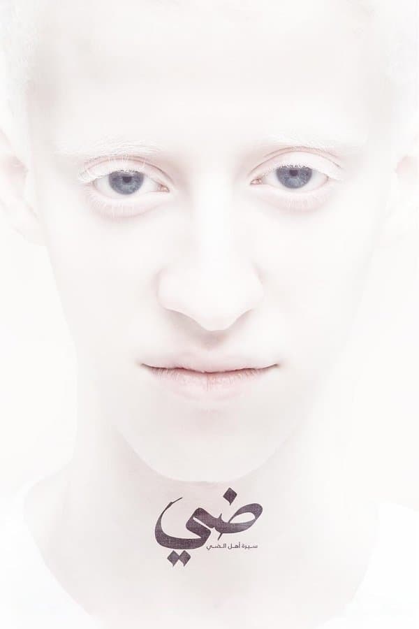 ضي (سيرة أهل الضي) (2025)