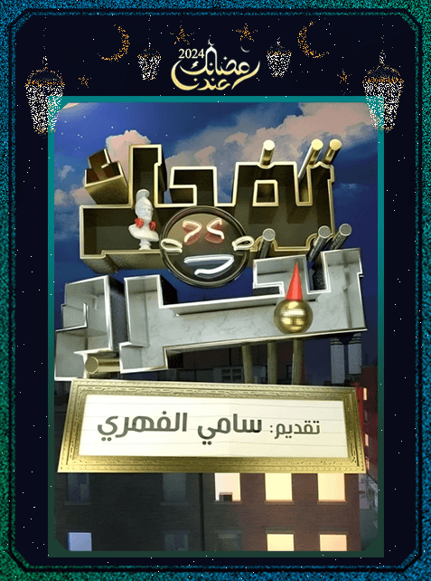 برنامج تضحك تخرج