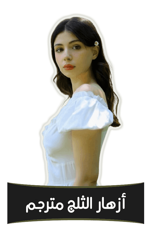 أزهار الثلج مترجم