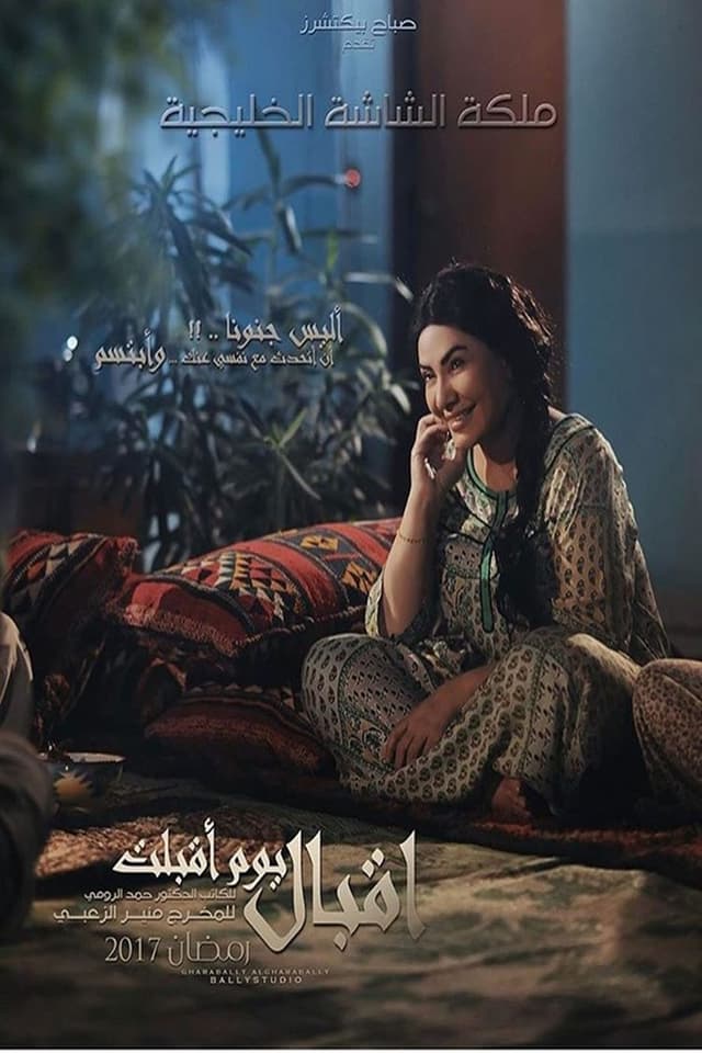 إقبال يوم أقبلت