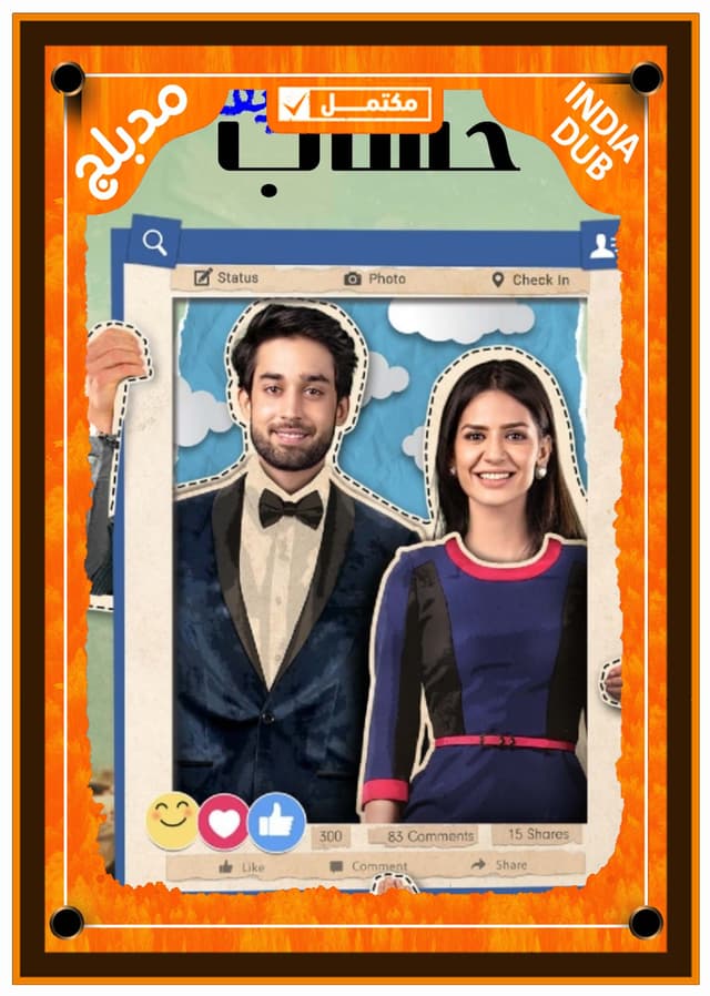 قصة حب مزيفة (مدبلج)