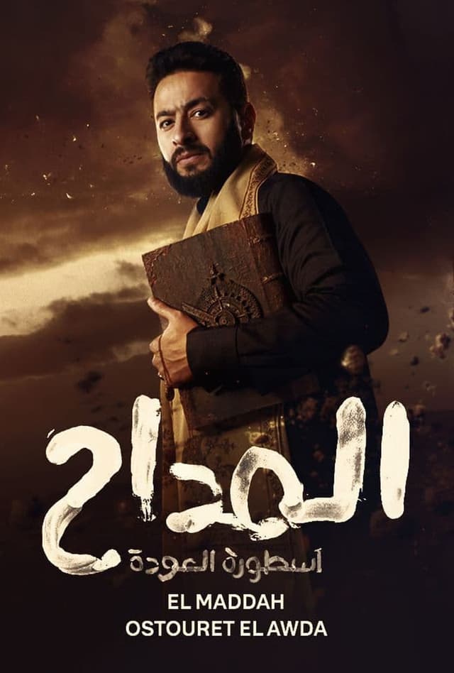 المداح ج4: أسطورة العودة