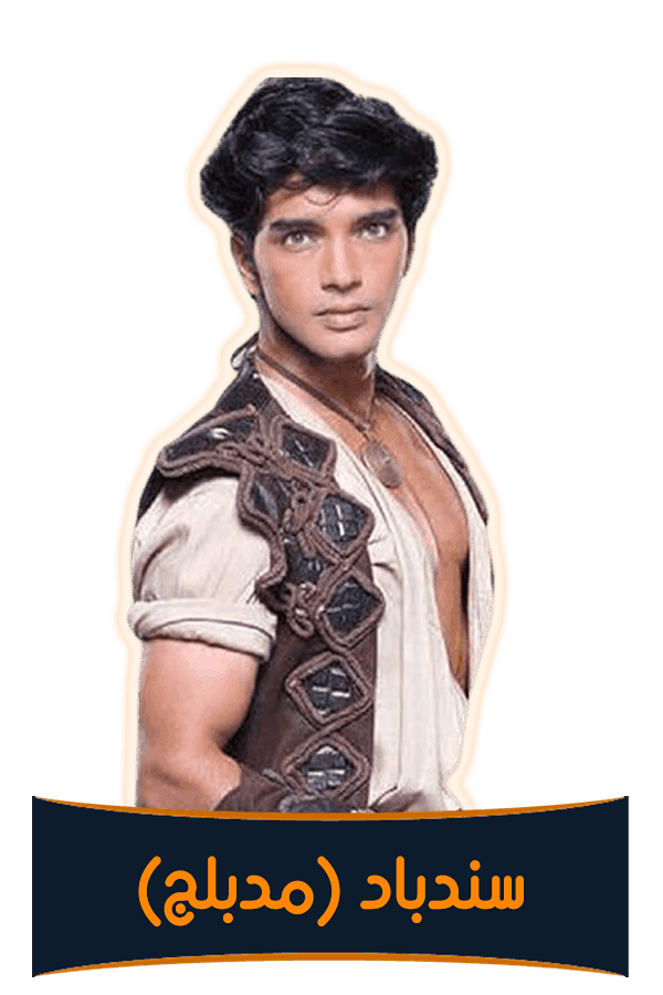 سندباد (مدبلج)