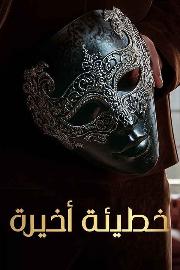 خطيئة أخيرة