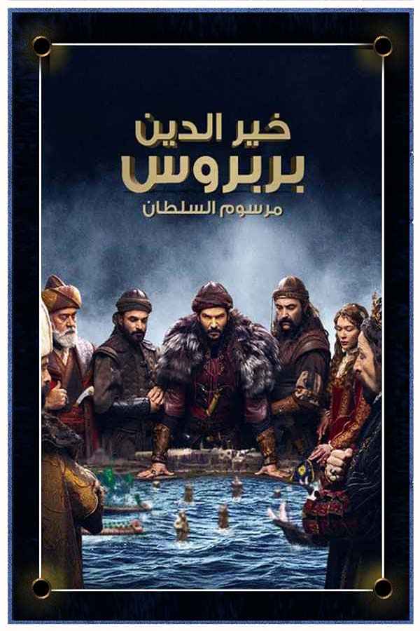 خير الدين بربروس مترجم