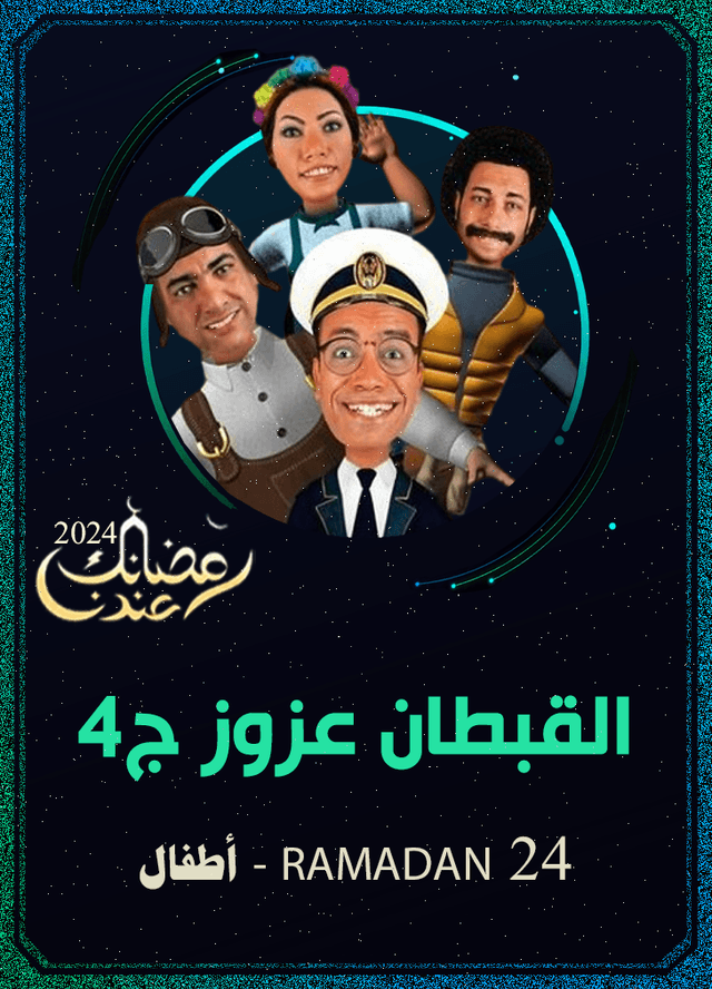 القبطان عزوز ج4