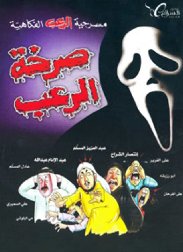 مسرحية صرخة الرعب