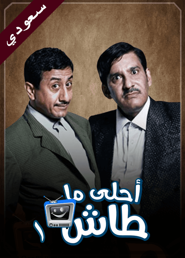 أحلى ما طاش 1