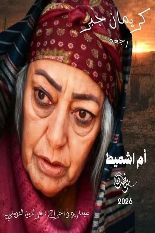 أم اشميط (2026)