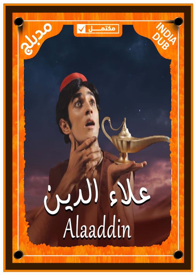 علاء الدين (مدبلج)