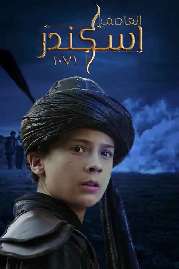 العاصف: إسكندر 1071 مترجم (2021)