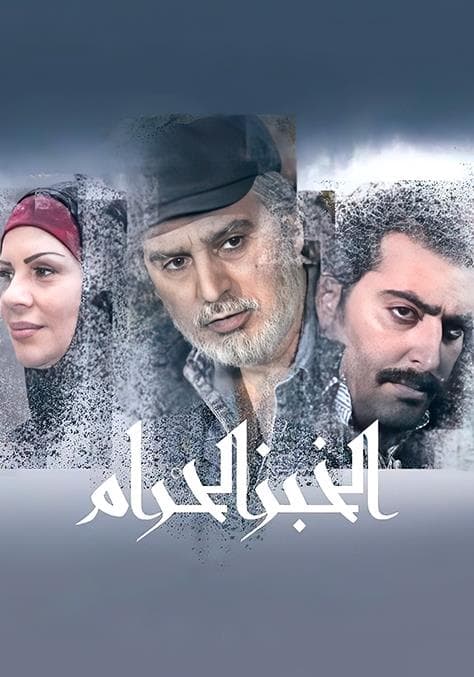 الخبز الحرام