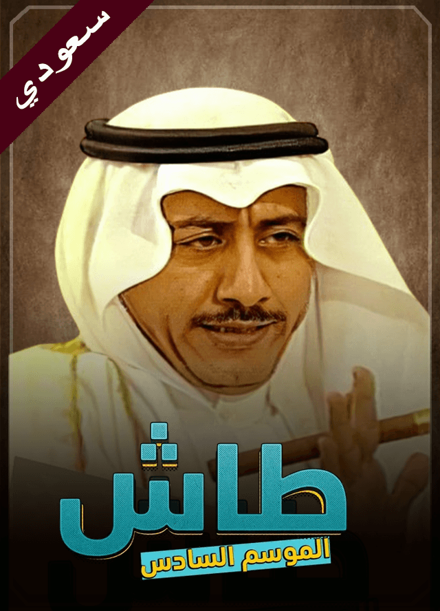طاش 6