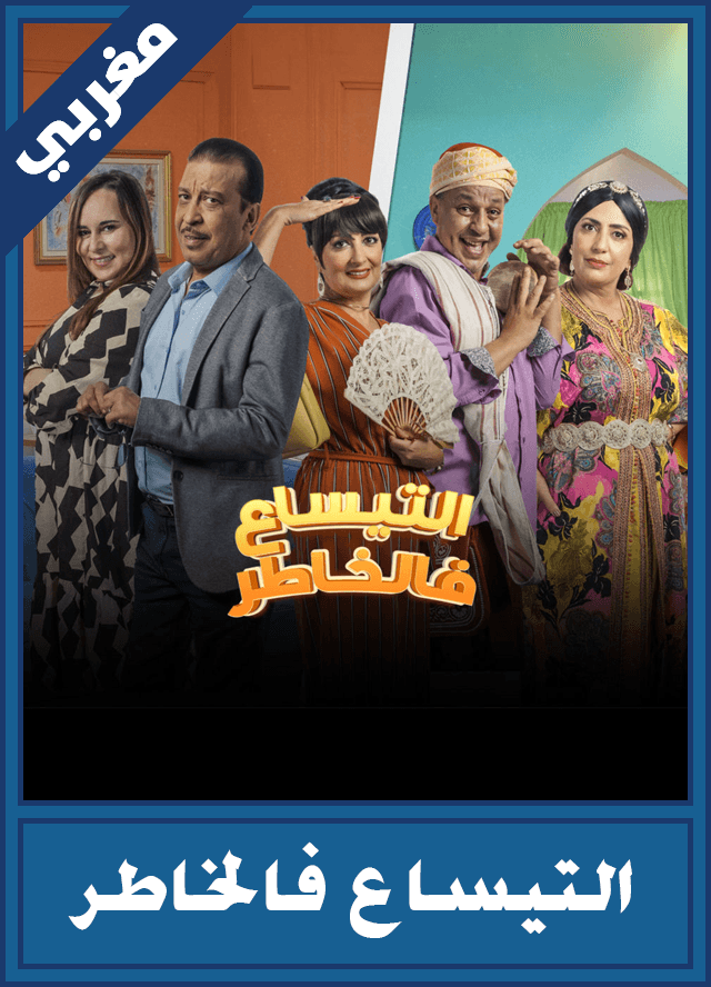 التيساع فالخاطر