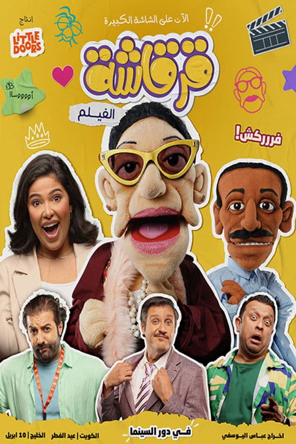 قرقاشة الفيلم (2026)