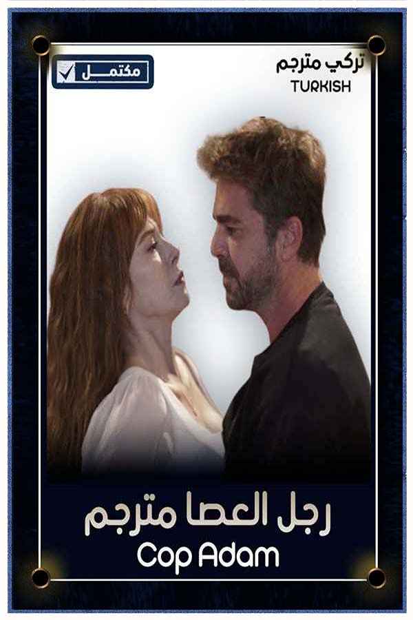 رجل العصا مترجم