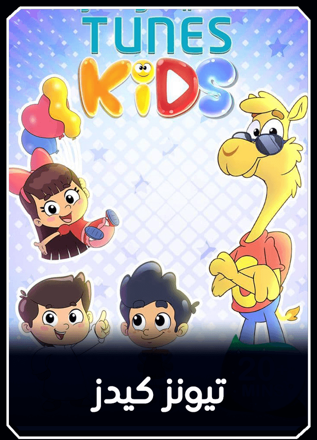 تيونز كيدز