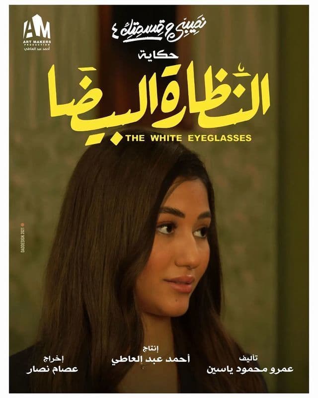 حكاية النظارة البيضاء