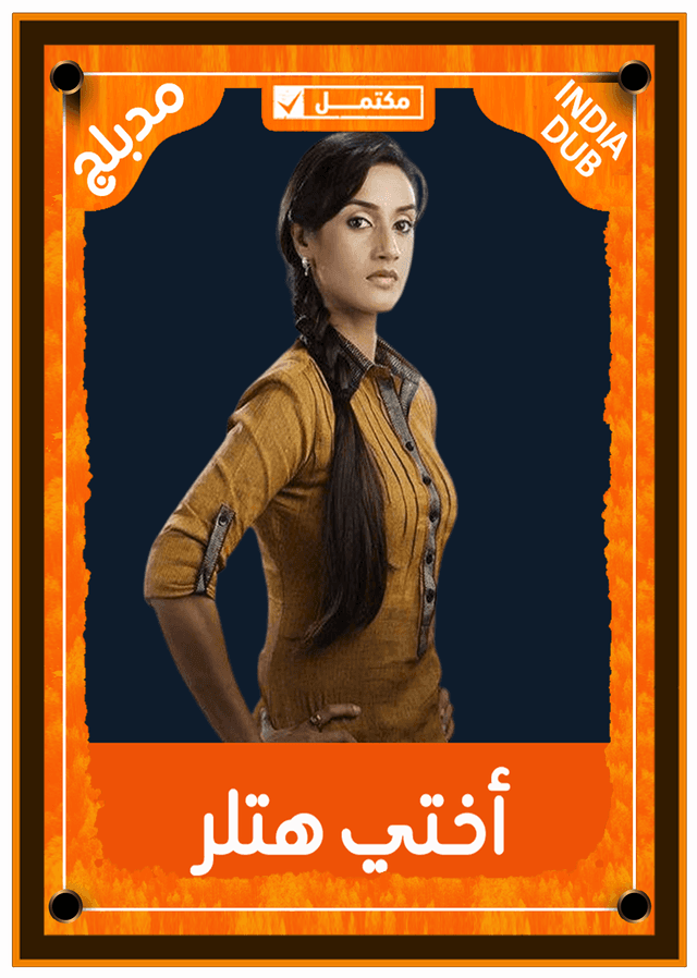 أُختي هتلر (مدبلج)