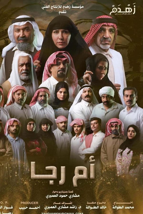 أم رجا (2026)