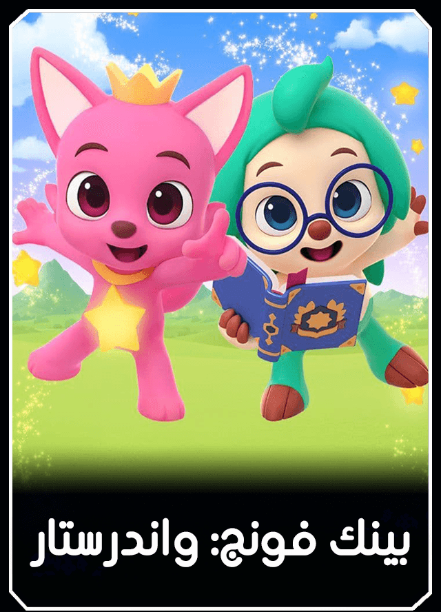 بينك فونج: واندرستار