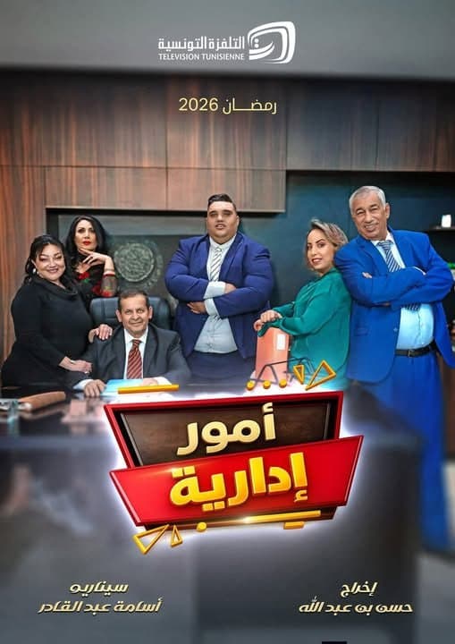 أمور إدارية (2026)