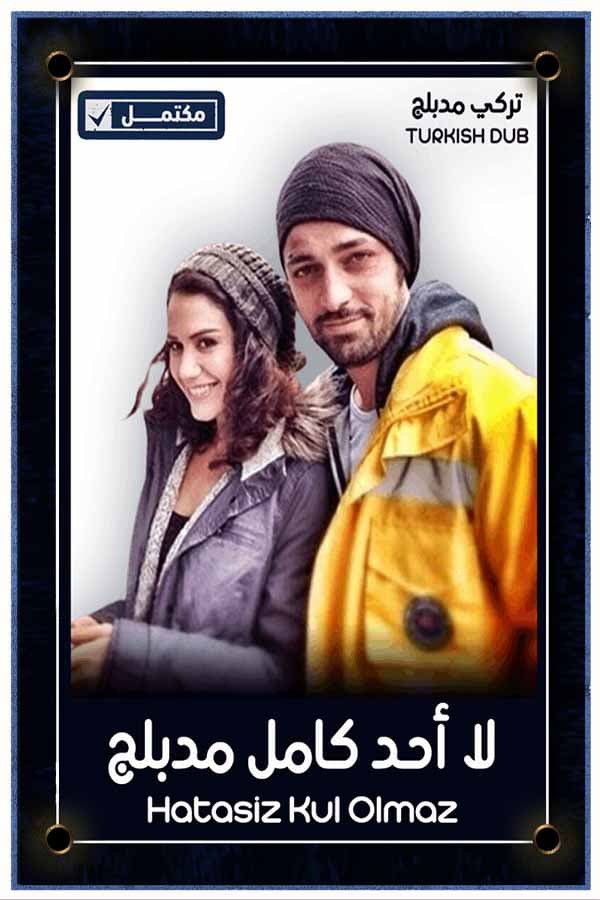 لا أحد كامل  (مدبلج)