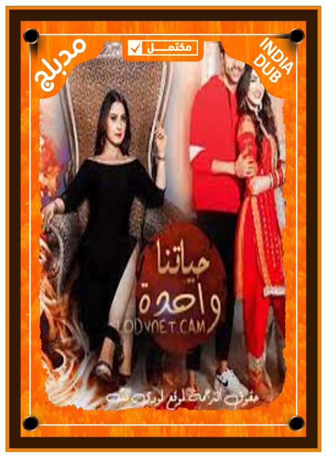 حياتنا واحدة مدبلج