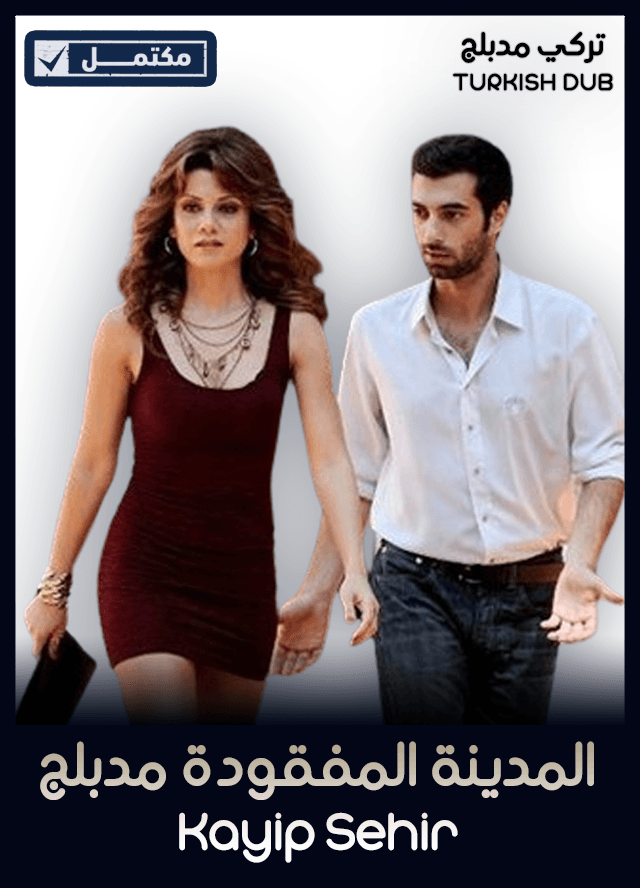 المدينة المفقودة (مدبلج)