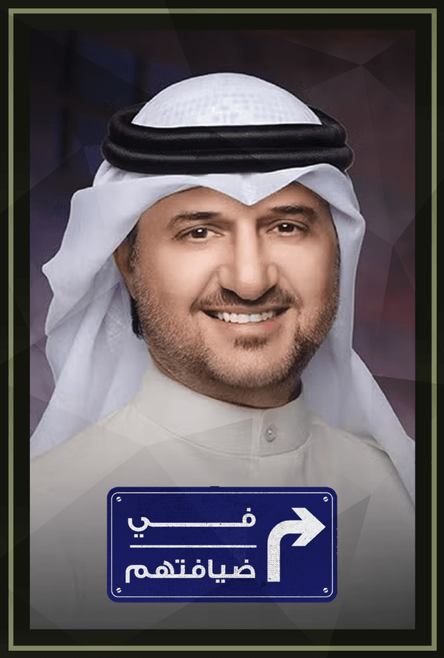 برنامج في ضيافتهم