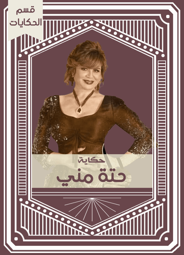 حكاية حتة مني