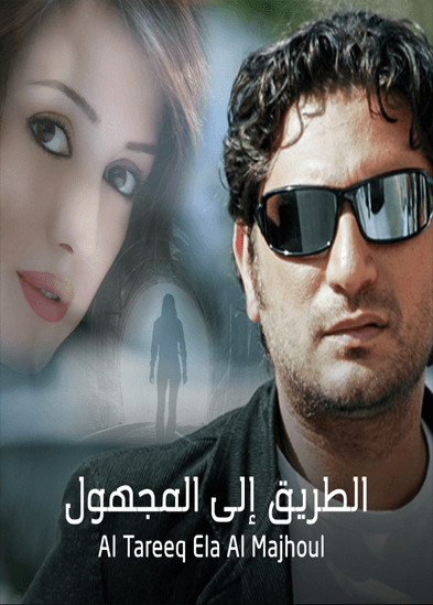 الطريق إلى المجهول