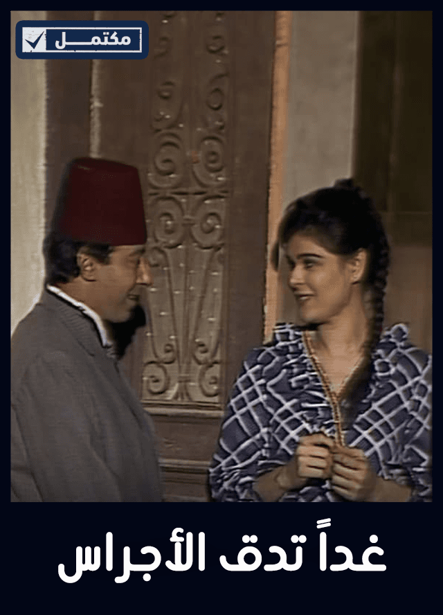 غداً تدق الأجراس