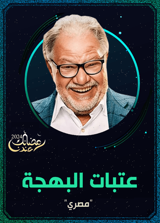 عتبات البهجة