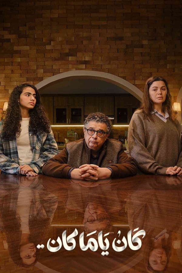 كان ياما كان (2026)