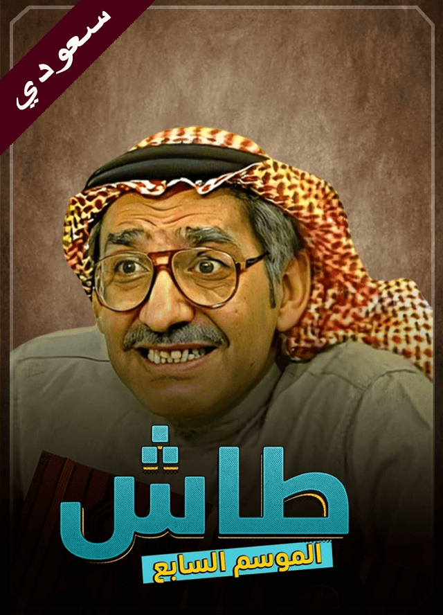 طاش 7