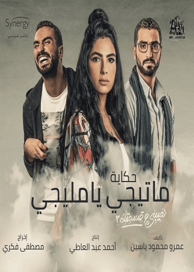 حكاية ما تيجي يا مليجي