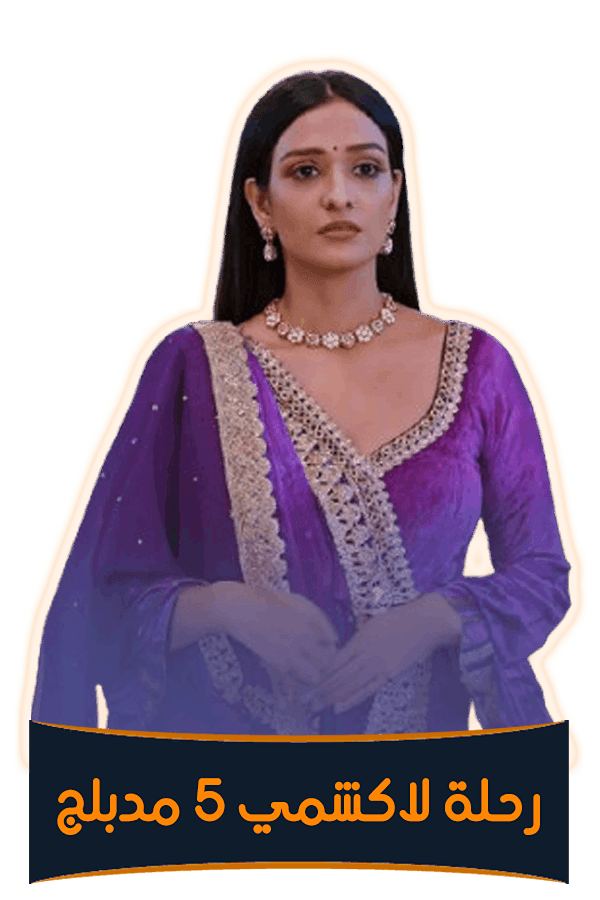 رحلة لاكشمي 5 (مدبلج)