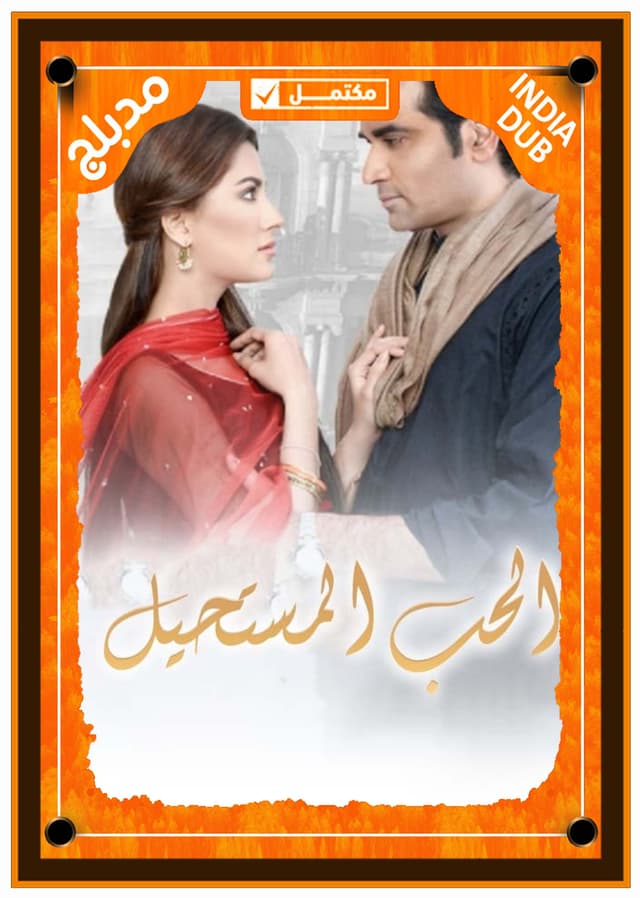 الحب المستحيل مدبلج