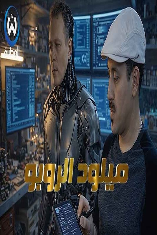 ميلود الروبو (2026)